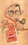 کتاب كلمات نوشته  ژان پل سارتر  ناهيد فروغان